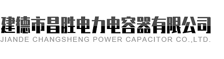 建德市中国P站破解版官网電力電容器有限公司